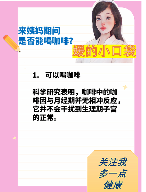 月經第一天可以喝咖啡嗎