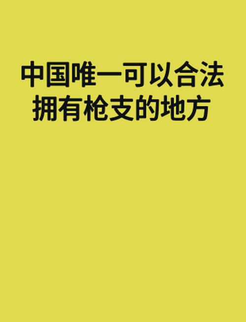 台灣槍枝合法嗎:深度解析台灣槍械管制法規與社會安全 1 台灣槍枝合法嗎