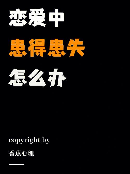 如何不讓自己患得患失