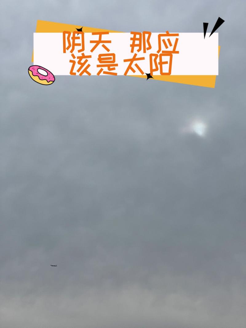 陰天會有太陽嗎