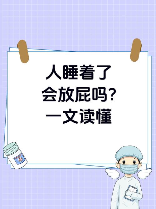 趴著睡覺會放屁嗎