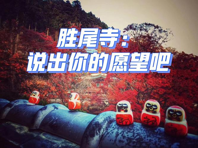 勝尾寺如何參拜:全面指南,讓您的勝願成真! 1 勝尾寺如何參拜