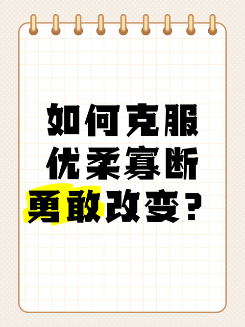 如何不優柔寡斷