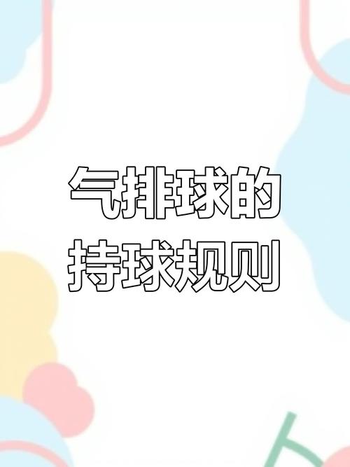 排球可以持球嗎