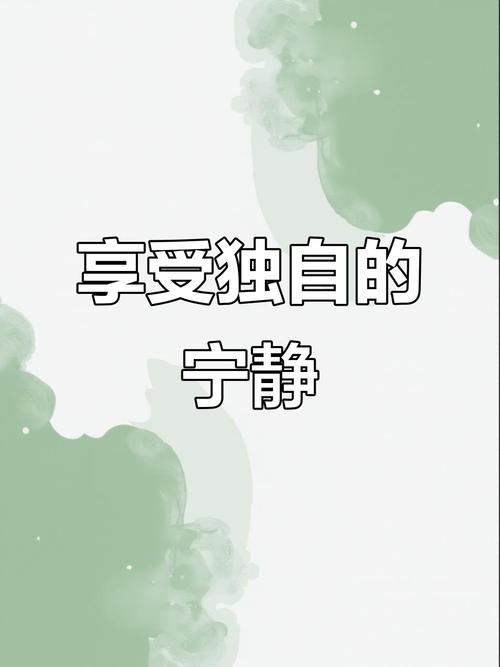 怎麼享受一個人