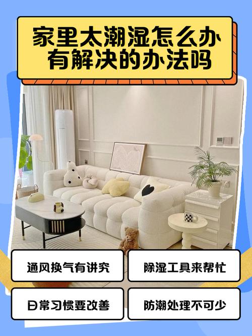 房間一直很潮濕怎麼辦