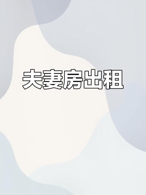 夫妻可以雙租補嗎