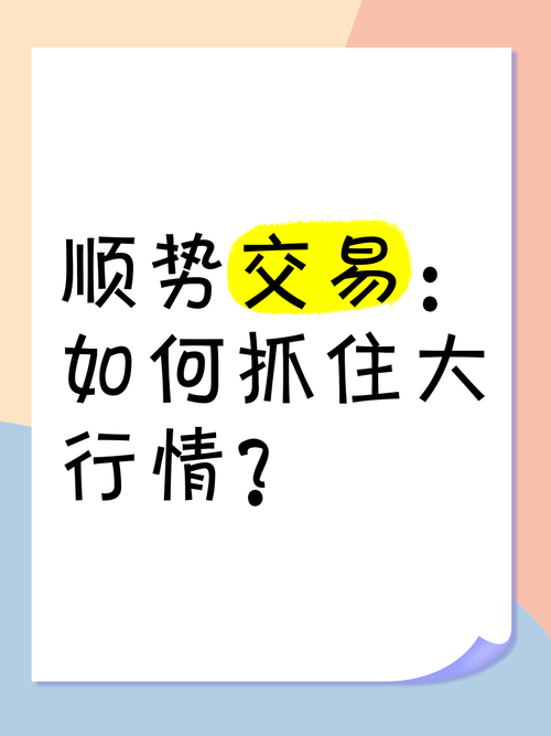 什麼是順勢交易