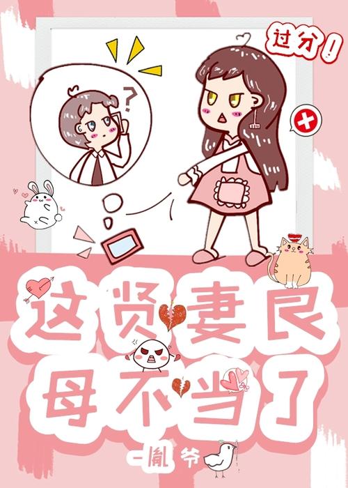 什麼是賢妻良母