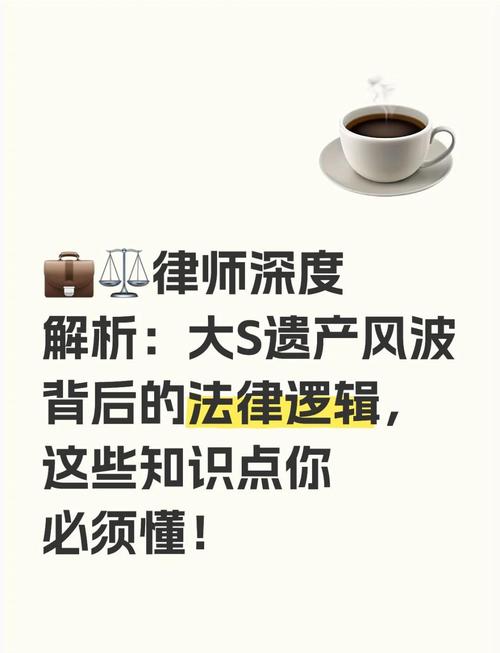 大s遺產如何分配深度解析:台灣繼承法規與名人資產規劃的考量 1 大s遺產如何分配