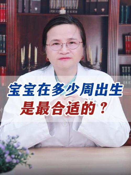 胎兒幾週出生最好