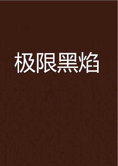黑焰是誰?探索奇幻世界中神秘力量與角色的多重面向 3 黑焰是誰