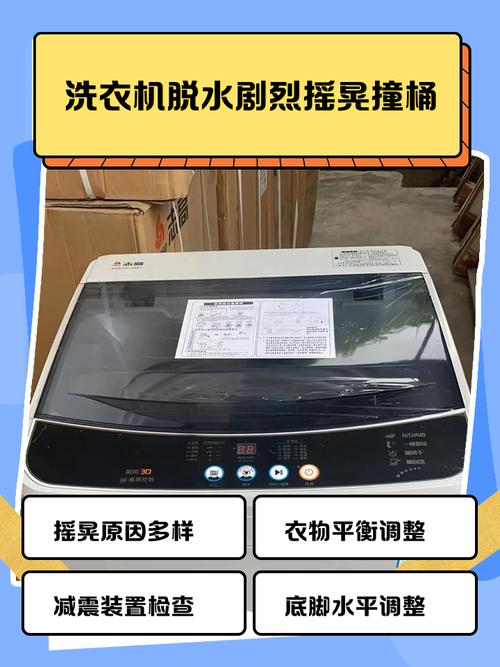 洗衣機脫水搖晃
