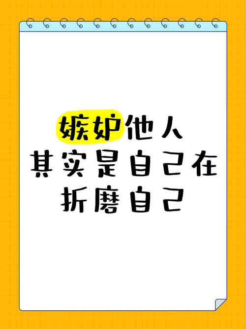 為什麼嫉妒別人