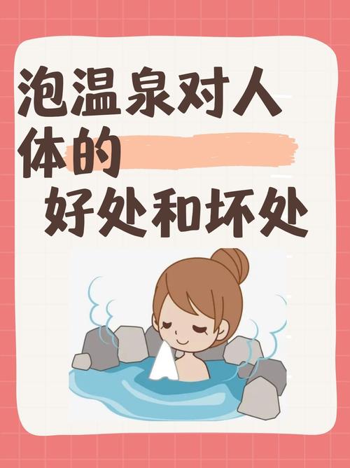 泡溫泉對身體有什麼好處