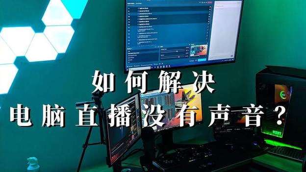 為什麼Discord直播沒聲音