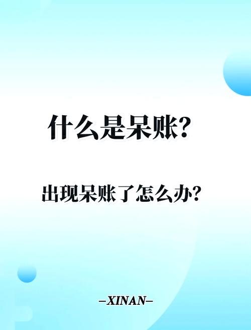 呆帳會怎樣嗎