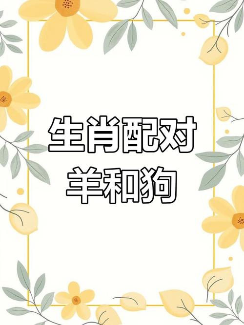 狗跟羊合嗎 – 跨物種友誼的可能性、挑戰與注意事項 3 狗跟羊合嗎