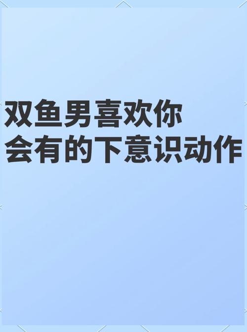 雙魚男愛一個人深度解析:從夢幻到現實,他愛上妳的九大徵兆與終極告白 1 雙魚男愛一個人