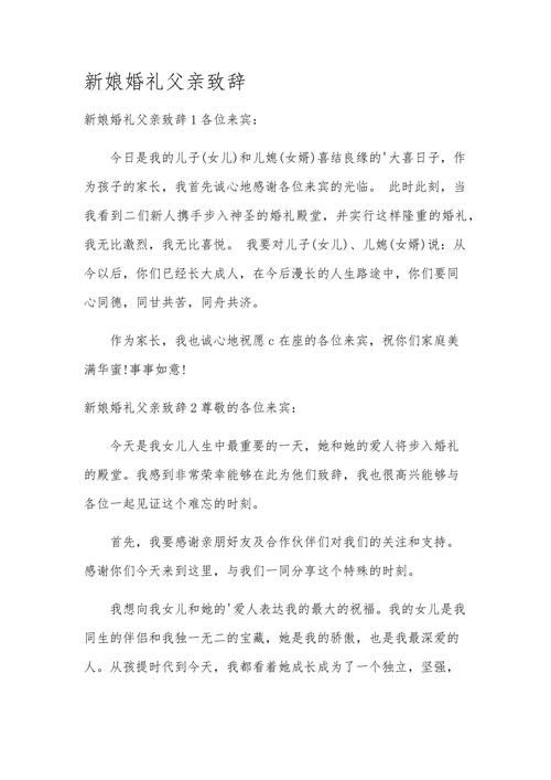 父親婚禮致詞:為寶貝兒女獻上最真摯的祝福與愛 1 父親婚禮致詞