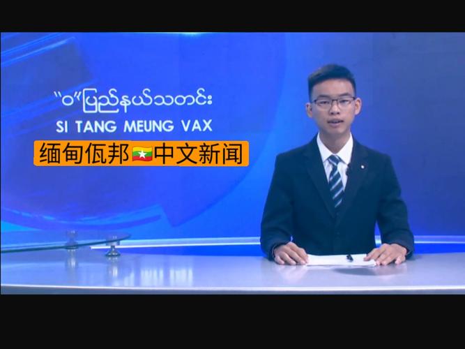 緬甸會說中文嗎