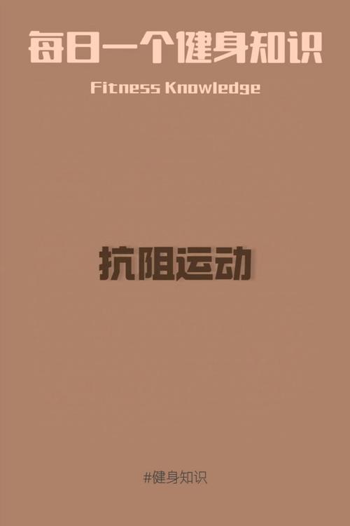 什麼是抗阻運動