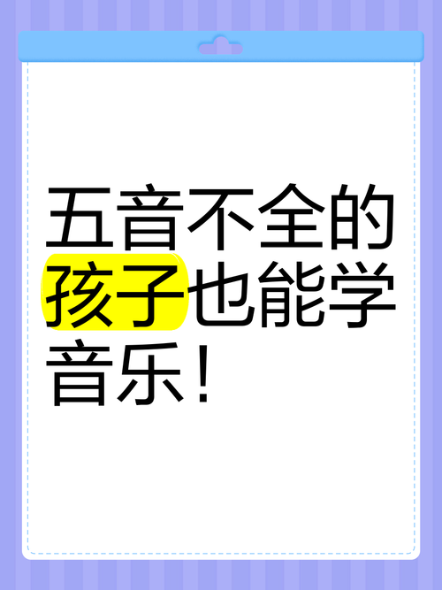 學音樂的孩子不會變壞誰說的