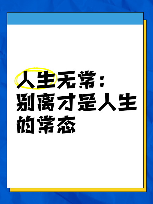 人生無常下一句是什麼深入解析:哲學意涵、經典搭配與生命智慧 3 人生無常下一句是什麼