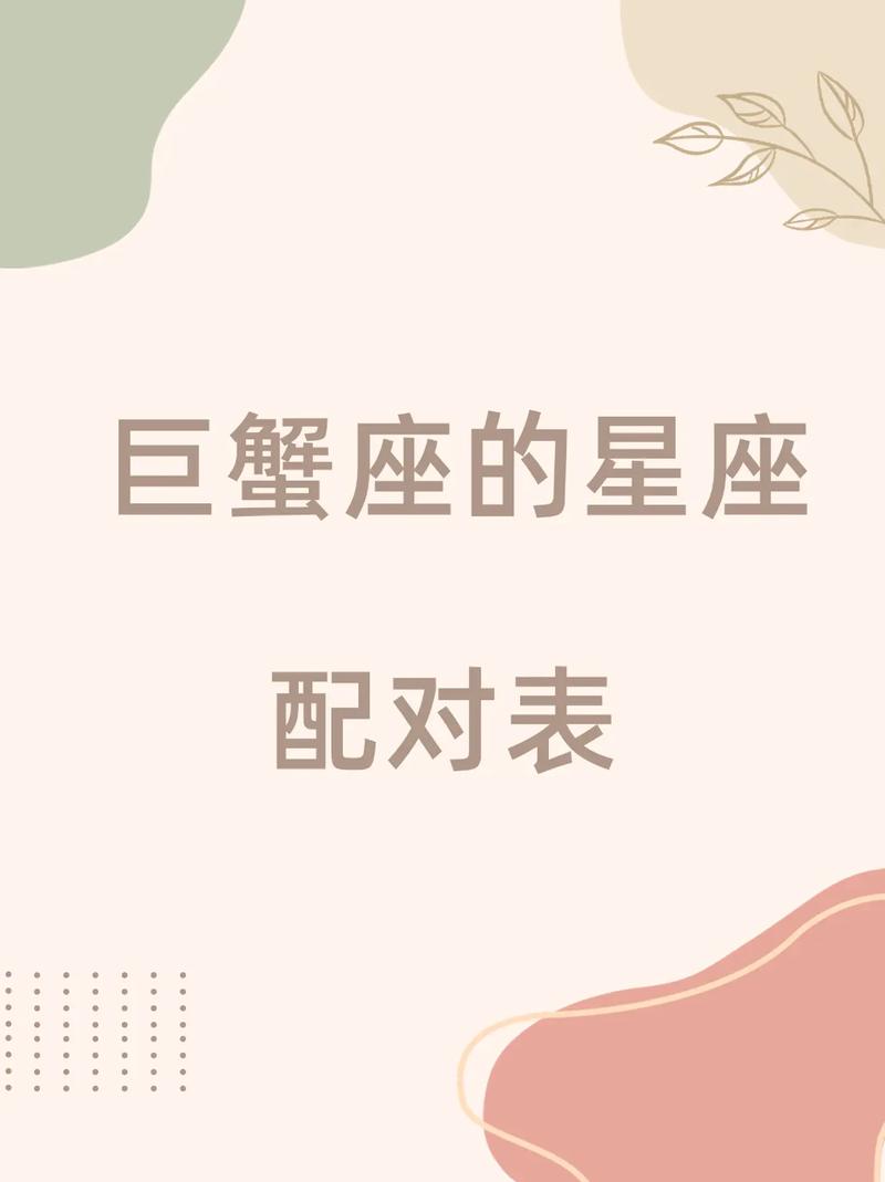 巨蟹女適合什麼星座男探索巨蟹座女性的完美愛情配對,找到最懂她的伴侶! 1 巨蟹女適合什麼星座男
