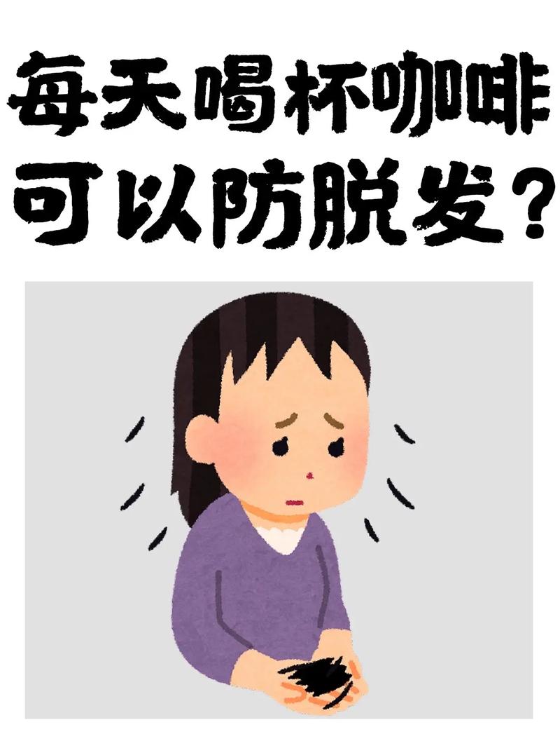 喝黑咖啡會掉頭髮嗎:揭密咖啡、咖啡因與髮量之間的真相 1 喝黑咖啡會掉頭髮嗎