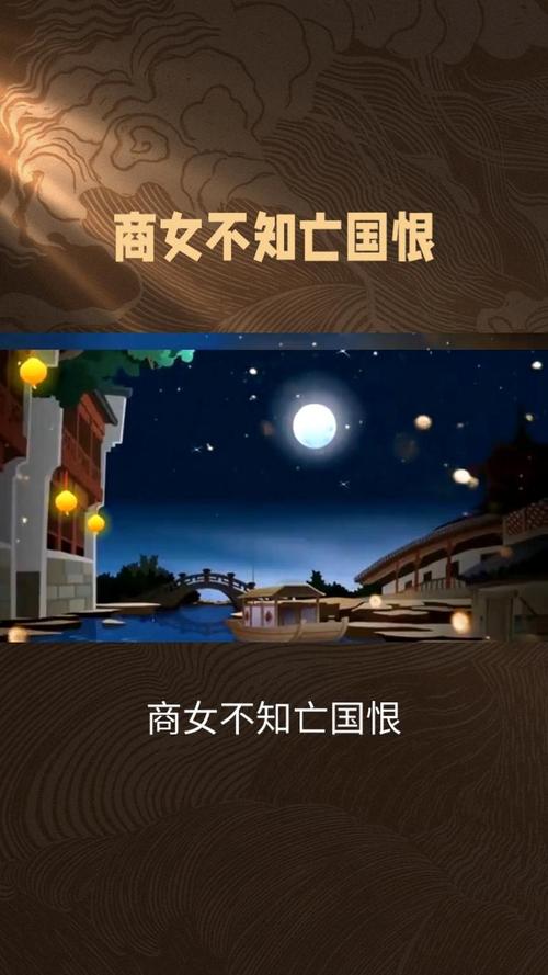 商女不知亡國恨