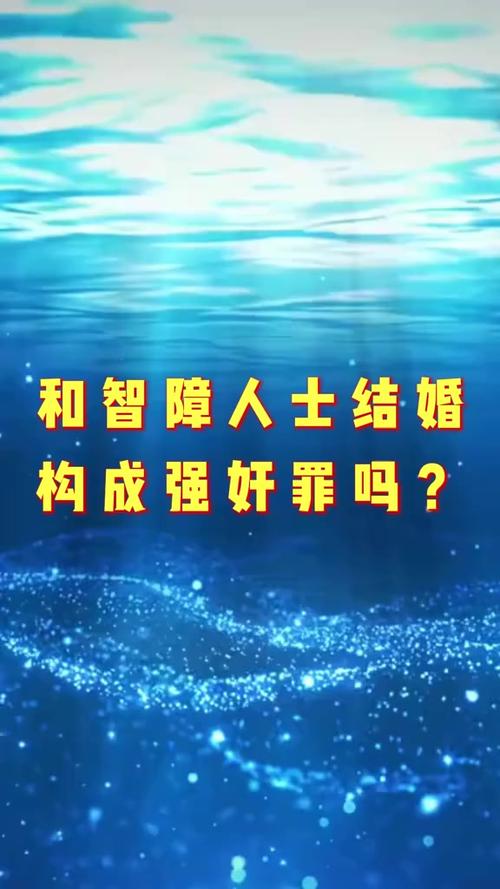 智障可以結婚嗎