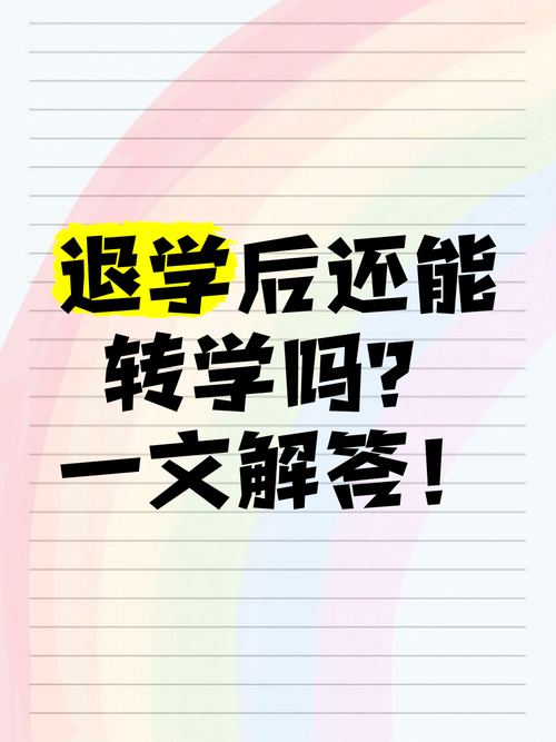 退學一年可以轉學考嗎