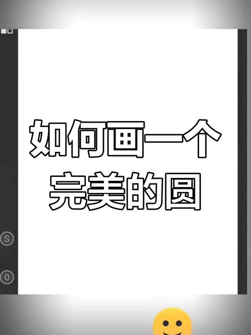 如何畫完美的圓