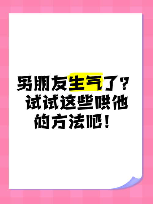 男朋友生氣了怎麼辦:掌握溝通技巧與化解衝突的完整指南 1 男朋友生氣了怎麼辦