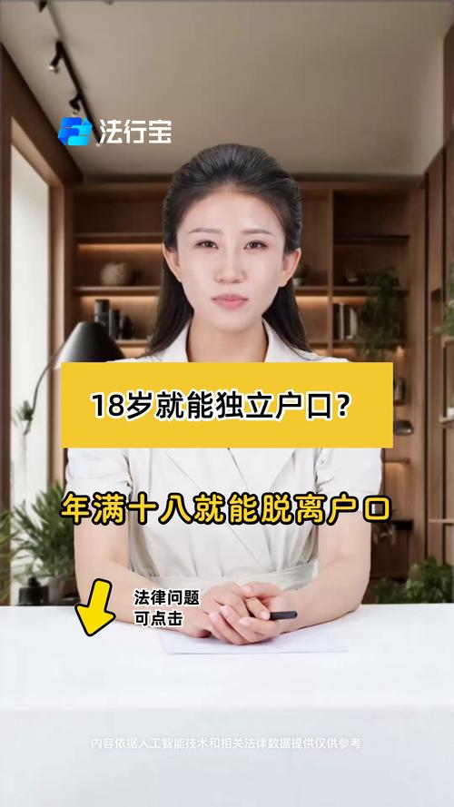 幾歲可以獨立戶口