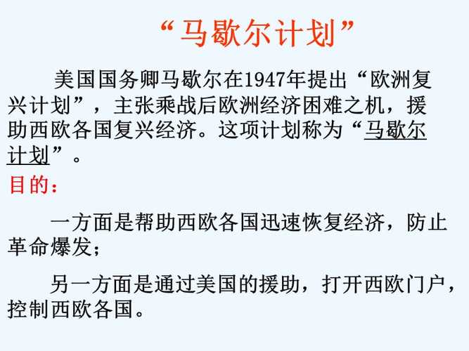 馬歇爾計畫是什麼