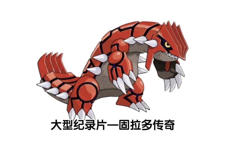 固拉多怕什麼系:詳細解析原始固拉多與固拉多的屬性弱點 1 固拉多怕什麼系