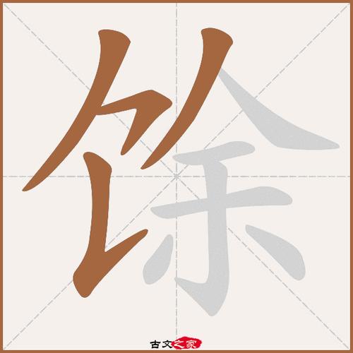 餘是什麼部首
