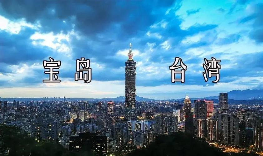 台灣為什麼是寶島:從地理、文化到經濟的深度解析 1 台灣為什麼是寶島