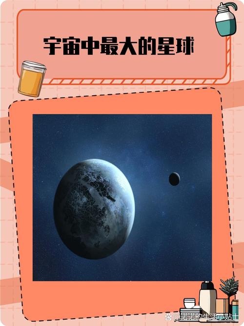 世界上最大的星球是什麼