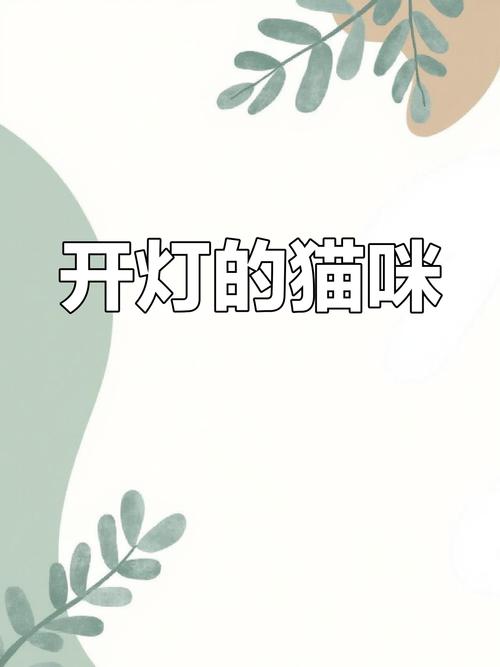 貓自己在家要開燈嗎