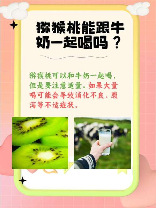 奇異果加牛奶可以嗎