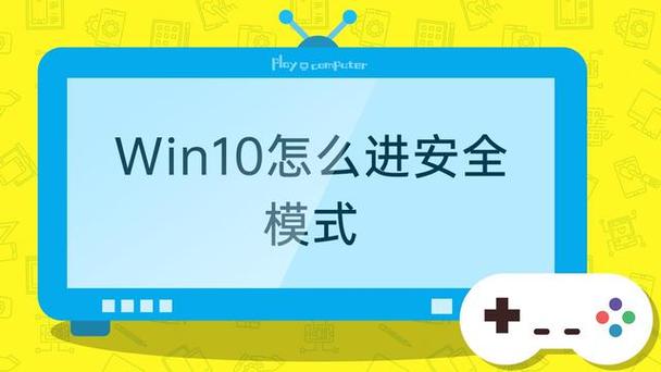 安全模式按F幾?詳細指南:Windows 10/11與舊版系統進入安全模式的完整教學 3 安全模式按f幾