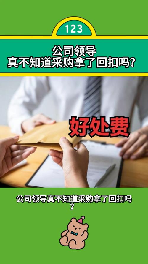 收回扣有違法嗎