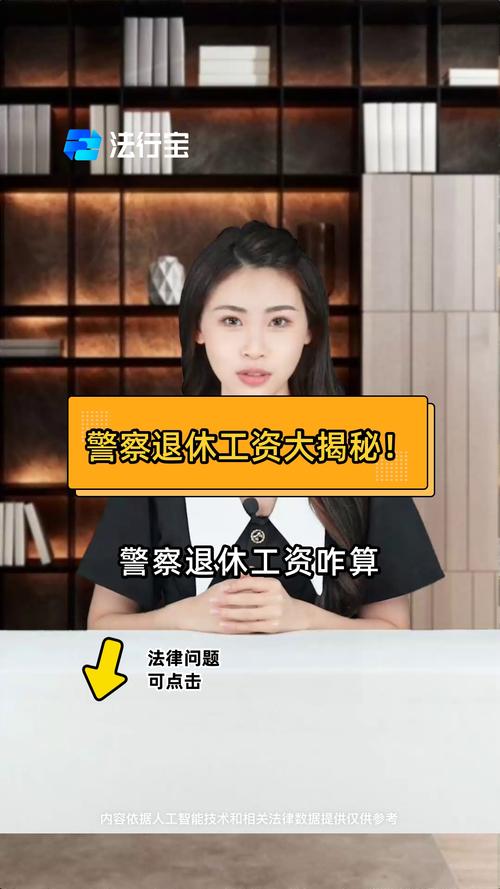 警察退休金一個月多少