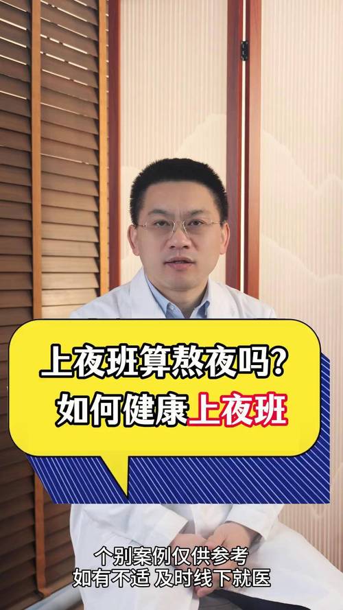 夜班算熬夜嗎