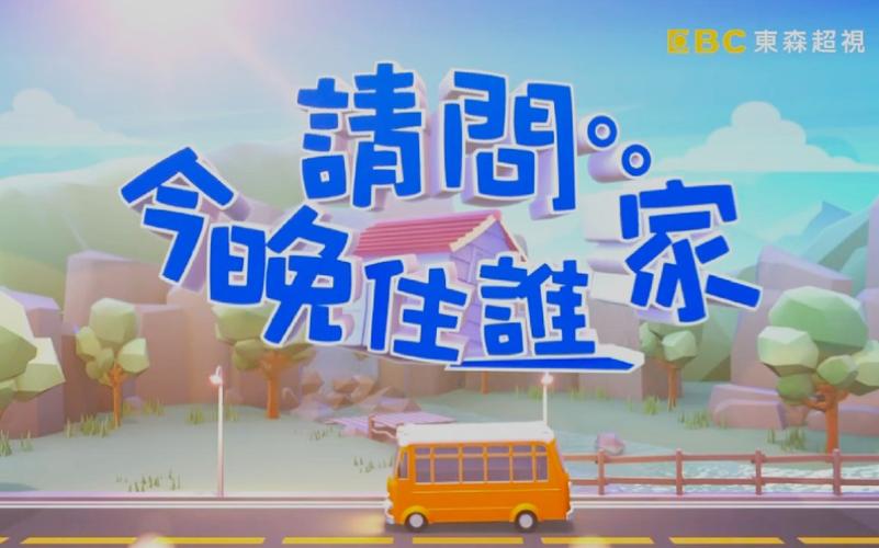 今晚住誰家主持人換人