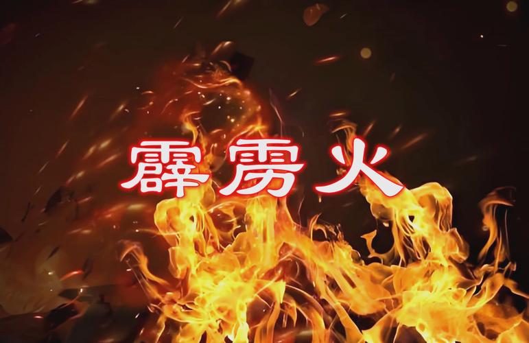 台灣霹靂火幾年