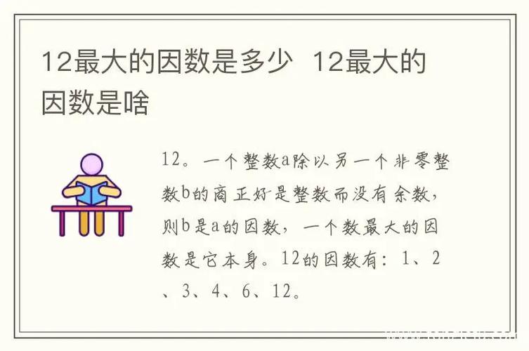 12的因數有什麼